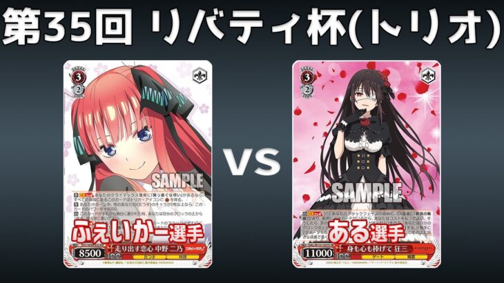 【第35回リバティ杯】予選4回戦 8電五等分 VS 8電デアラ【WS】