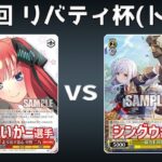 【第35回リバティ杯】予選5回戦 8電五等分 VS 8枝アサリ【WS】
