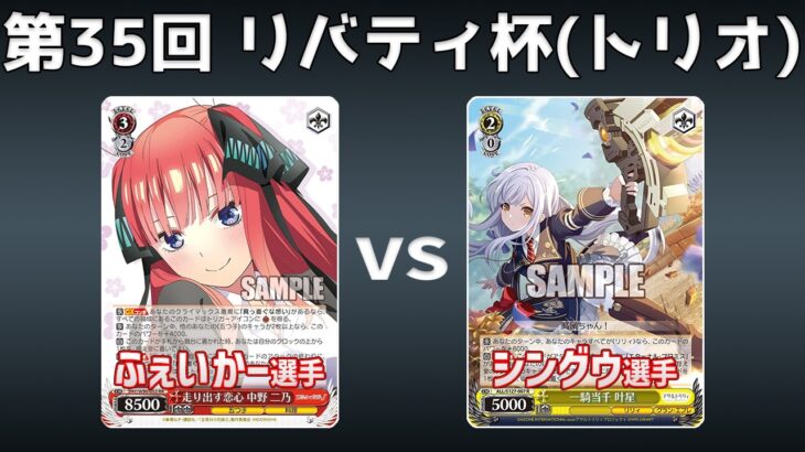 【第35回リバティ杯】予選5回戦 8電五等分 VS 8枝アサリ【WS】