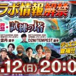 【デュエプレ】公式番組＜第36回＞　DUEL MASTERS PLAY’S（デュエル・マスターズ プレイス）