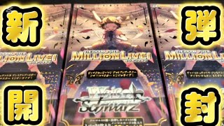 【ヴァイスシュヴァルツ】ミリマスでサインを狙って3BOX開封【アイドルマスターミリオンライブ】