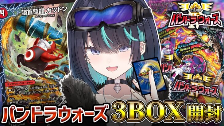 【デュエマ】再販来ました！パンドラウォーズを3BOX開封会だ～！【#Vtuber / 海乃凛】
