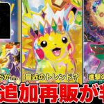 【ポケカ】4月追加再販判明 初心者に厳しい状況は続く もはや恐怖を覚えるバブル的高騰が到来中 【ポケモンカード】