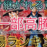 【ワンピ高騰】高額カードが急高騰！？受け継がれる意志 相場ランキング 4月 前回と現在価格の比較！