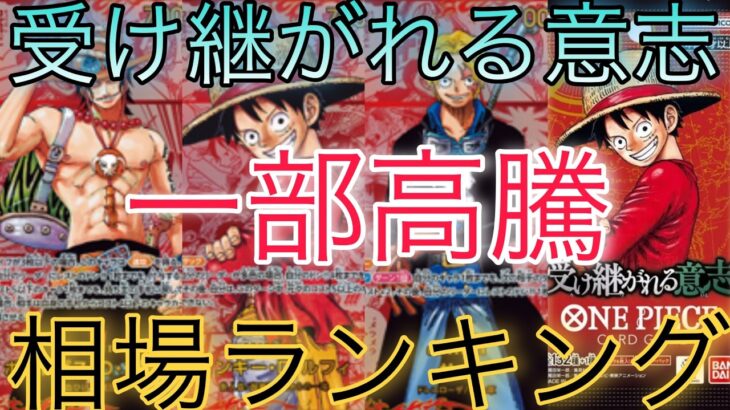 【ワンピ高騰】高額カードが急高騰！？受け継がれる意志 相場ランキング 4月 前回と現在価格の比較！