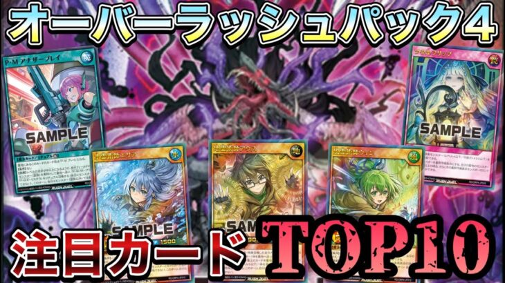【新弾解説】明日発売のオーバーラッシュパック4の注目カードを紹介してみた！