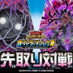 【公式】先取り対戦動画！【絶望狂魔】「オーバーラッシュパック4」遊戯王ラッシュデュエル