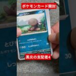 ポケモンカード開封動画　黒炎の支配者4