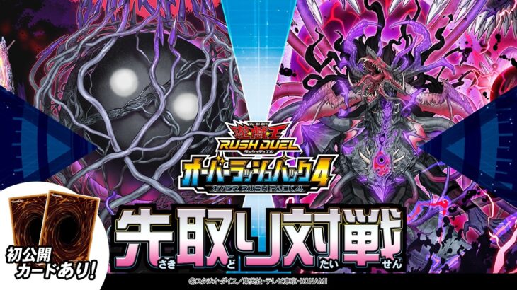 【公式】先取り対戦動画！【絶望狂魔】「オーバーラッシュパック4」遊戯王ラッシュデュエル