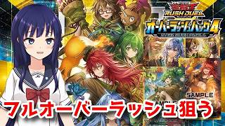 【遊戯王ラッシュデュエル】オーバーラッシュパック4 開封【水無月聖/VTuber】