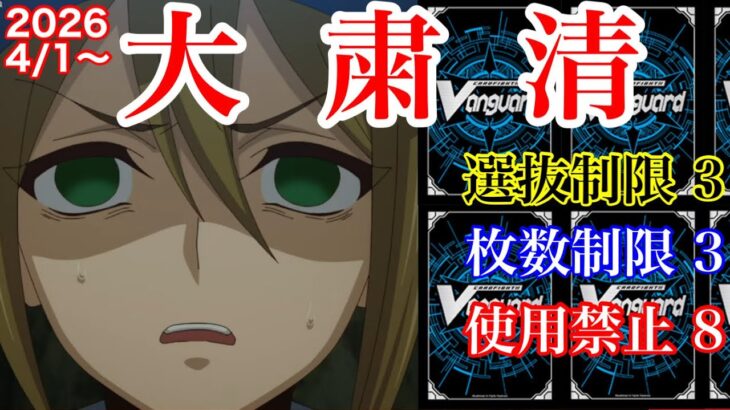 【ヴァンガード】ヴァンガード新環境！ヴァージルアに感謝しながら4月1日より施行の制限改定を見るの巻【ゆっくり解説】