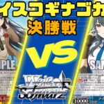 【ヴァイスシュヴァルツ】4/19 ヴァイスコギナゴカップ 決勝戦 8扉青ブタ VS 扉門学園アイドルマスター【対戦動画】