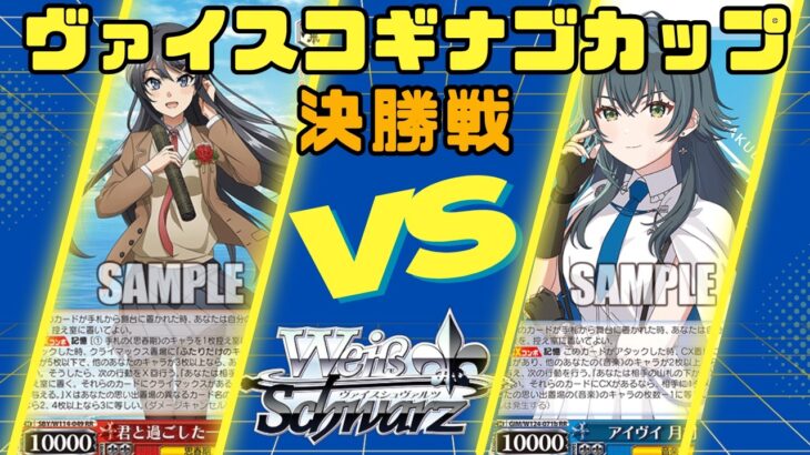 【ヴァイスシュヴァルツ】4/19 ヴァイスコギナゴカップ 決勝戦 8扉青ブタ VS 扉門学園アイドルマスター【対戦動画】
