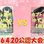 【4/20 WSロゼ公認大会決勝】アサト 選手 (AQUAPLUS宝扉) vs カブト 選手(ゆずソフト枝扉)