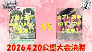 【4/20 WSロゼ公認大会決勝】アサト 選手 (AQUAPLUS宝扉) vs カブト 選手(ゆずソフト枝扉)