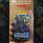 遊戯王　ラッシュデュエル　オーバーラッシュ4　2BOX目　 #開封動画 #遊戯王 #shorts #おすすめ #tcg #box