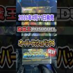 【遊戯王ラッシュデュエル】今日は仕事で遊戯王新弾を開封できなかったので明日全力開封するの巻「オーバーラッシュパック4」開封♯2【Yu-Gi-Oh RUSH DUEL】