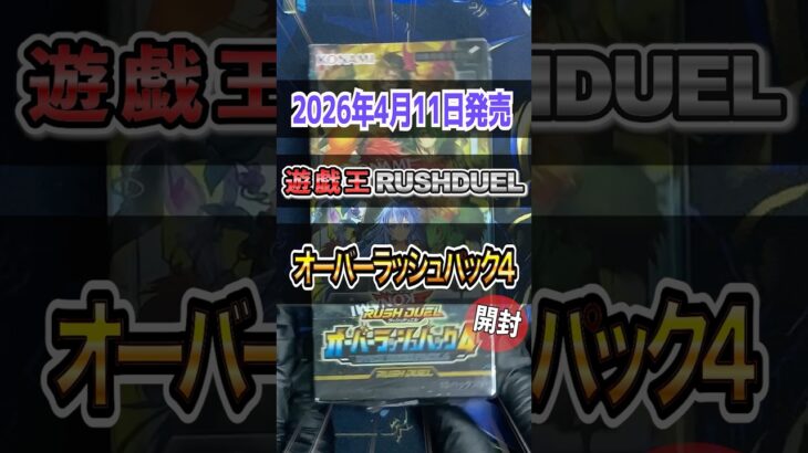 【遊戯王ラッシュデュエル】今日は仕事で遊戯王新弾を開封できなかったので明日全力開封するの巻「オーバーラッシュパック4」開封♯2【Yu-Gi-Oh RUSH DUEL】