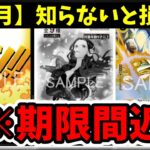 【4月・5月】逃すと後悔するプロモ＆新弾情報まとめ！今すぐ確認すべきイベントと発売日はこれ【ワンピース カード ONE PIECE/ワンピカ対戦/環境Tier表/高騰/リーダーランキング】