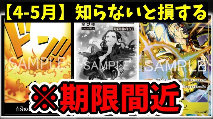 【4月・5月】逃すと後悔するプロモ＆新弾情報まとめ！今すぐ確認すべきイベントと発売日はこれ【ワンピース カード ONE PIECE/ワンピカ対戦/環境Tier表/高騰/リーダーランキング】