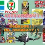 【ポケカ/ワンピ情報】4月5月コンビニ再販情報！30thBOXも判明！？#pokemon #ptcg #ポケモンカード #コンビニ再販 #ニンジャスピナー #megaドリームex