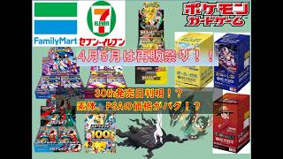 【ポケカ/ワンピ情報】4月5月コンビニ再販情報！30thBOXも判明！？#pokemon #ptcg #ポケモンカード #コンビニ再販 #ニンジャスピナー #megaドリームex