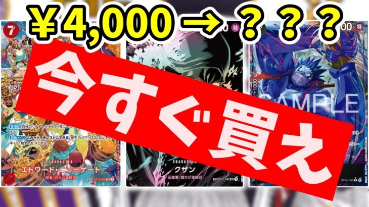 【緊急】※4月中に買え。5月新弾で『爆上がり』確定のカード5選。ボルサリーノ再録後の今が最後の仕込み時です【ワンピース カード ONE PIECE/ワンピカ対戦/環境Tier表/高騰/】