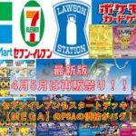 【ポケカ情報】最新版4月5月コンビニ再販情報！セブンイレブンもスタデ参戦！？#pokemon #ptcg #ポケモンカード #コンビニ再販 #スタートデッキ100  #megaドリームex