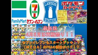 【ポケカ情報】最新版4月5月コンビニ再販情報！セブンイレブンもスタデ参戦！？#pokemon #ptcg #ポケモンカード #コンビニ再販 #スタートデッキ100  #megaドリームex