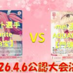 【4/6 WSロゼ公認大会決勝】アサト 選手 (sprite8宝) vs mei 選手(AQUAPLUS門魂魂)