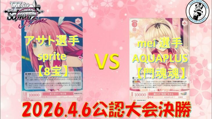 【4/6 WSロゼ公認大会決勝】アサト 選手 (sprite8宝) vs mei 選手(AQUAPLUS門魂魂)