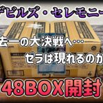 特価品で大勝負…ゼラのオーバーラッシュを求めて48BOX開封しました！【遊戯王ラッシュデュエル】