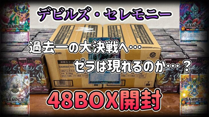 特価品で大勝負…ゼラのオーバーラッシュを求めて48BOX開封しました！【遊戯王ラッシュデュエル】