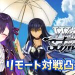 ヴァイスのリモート対戦凸待ち！！【第49回】