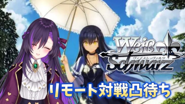 ヴァイスのリモート対戦凸待ち！！【第49回】