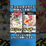 【デュエマ】安くて楽しい…！？4Cシューゲイザー紹介！【デッキ紹介】#デュエマ #デュエルマスターズ #shorts #デッキ紹介