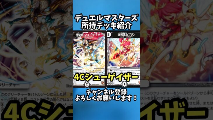 【デュエマ】安くて楽しい…！？4Cシューゲイザー紹介！【デッキ紹介】#デュエマ #デュエルマスターズ #shorts #デッキ紹介