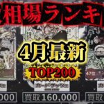 【ワンピカード】【4月最新】TOP200 海外需要による高騰が!?!? 高額カード 買取価格相場ランキング　