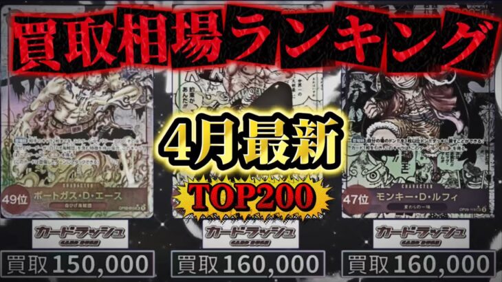 【ワンピカード】【4月最新】TOP200 海外需要による高騰が!?!? 高額カード 買取価格相場ランキング　