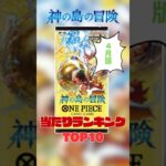 ワンピカード最新弾『神の島の冒険』当たりランキング！ 4月Ver.