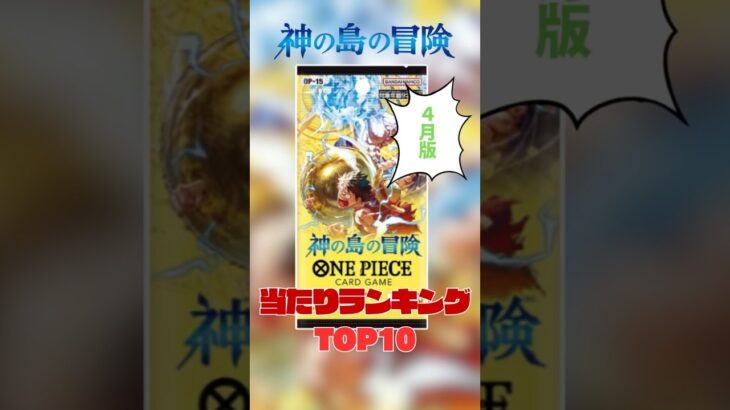 ワンピカード最新弾『神の島の冒険』当たりランキング！ 4月Ver.
