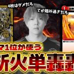 【ふざけるな】轟轟轟が4枚使える『火単轟轟轟』でランクマに潜るも、踏み散らかすZweiLance【デュエプレ】