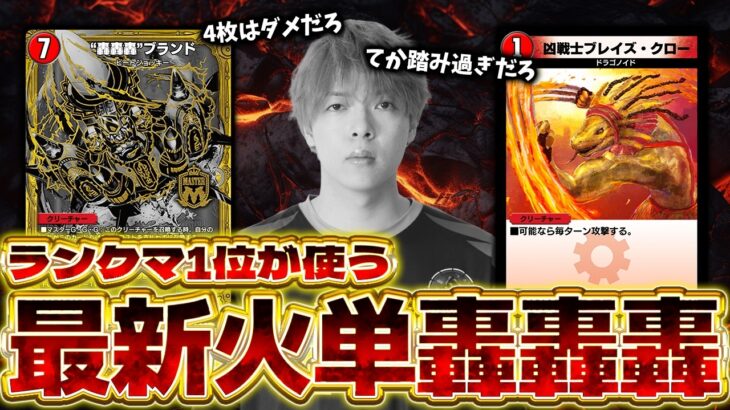 【ふざけるな】轟轟轟が4枚使える『火単轟轟轟』でランクマに潜るも、踏み散らかすZweiLance【デュエプレ】