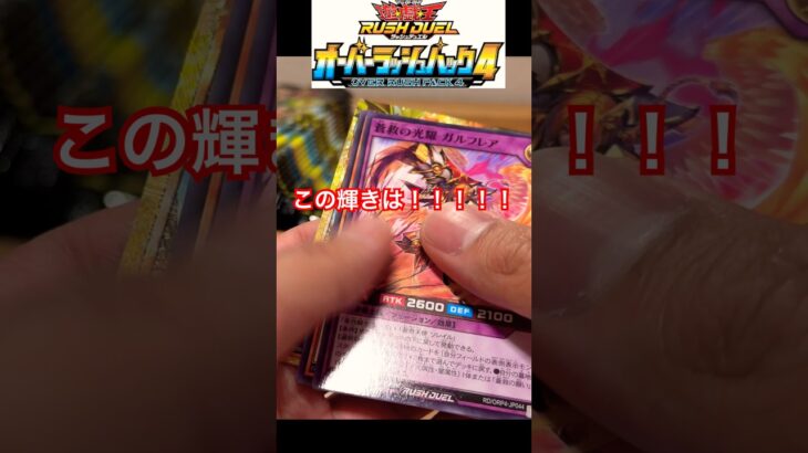 遊戯王　オーバーラッシュパック4開封で奇跡が起きた　#yugioh #unboxing