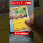 ポケモンカード開封動画　黒炎の支配者5