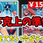 【逆転】新弾で『青ジンベエ』が壊れます。今なら数百円で揃う『あのカード』が5月に化ける理由【ワンピース カード ONE PIECE/ワンピカ対戦/環境Tier表/高騰/リーダーランキング】