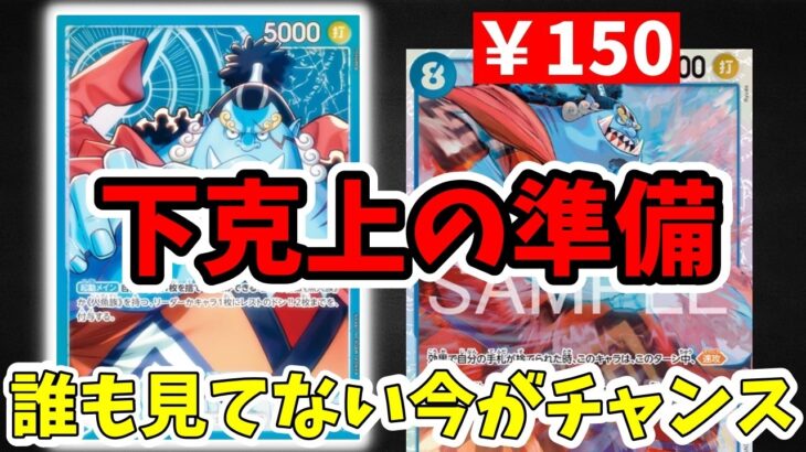 【逆転】新弾で『青ジンベエ』が壊れます。今なら数百円で揃う『あのカード』が5月に化ける理由【ワンピース カード ONE PIECE/ワンピカ対戦/環境Tier表/高騰/リーダーランキング】