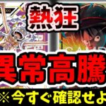 【警告】ルフィ関連カードが異常高騰。5月新弾で『化ける』確定のパーツを店舗予選突破者が教えます。まだ間に合うカードはこれだ！【ワンピース カード ONE PIECE/ワンピカ対戦/環境Tier表/高騰