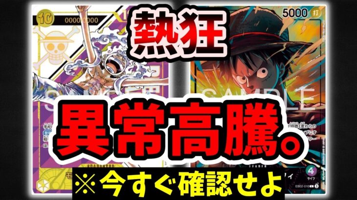 【警告】ルフィ関連カードが異常高騰。5月新弾で『化ける』確定のパーツを店舗予選突破者が教えます。まだ間に合うカードはこれだ！【ワンピース カード ONE PIECE/ワンピカ対戦/環境Tier表/高騰
