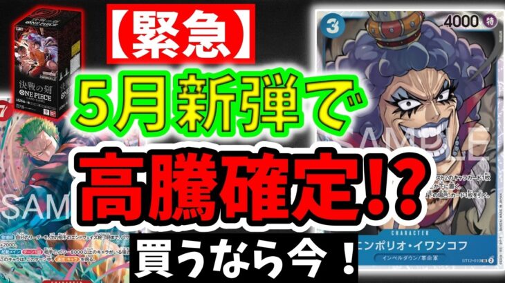 【ワンピカード】5月新弾「決戦の刻」で高騰確定!? 今のうちに集めておくべきカードTOP10！インペルダウン・白ひげ強化で市場が動く！【ONE PIECE/ワンピカ対戦/環境Tier表/環境ランキング